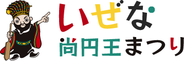 いぜな尚円王まつり