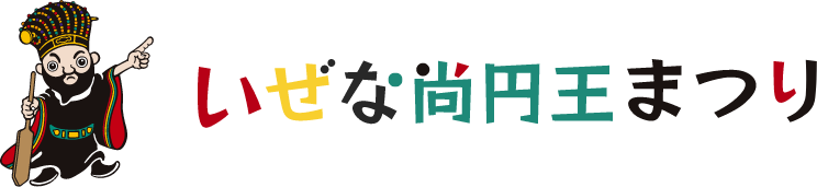 いぜな尚円王まつり