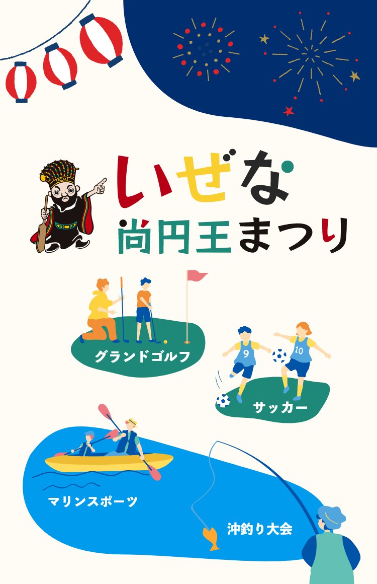 いぜな尚円王まつり